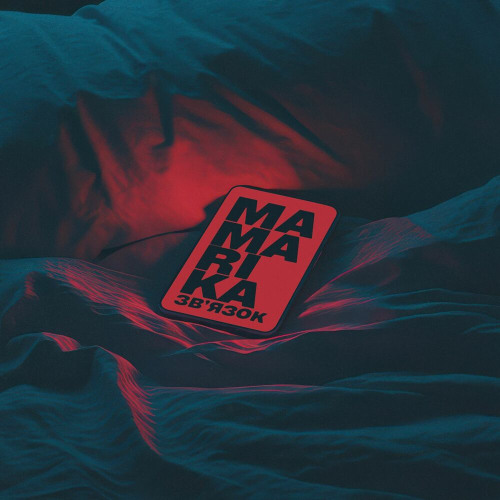  MamaRika - Зв'язок (Karmv Remix)