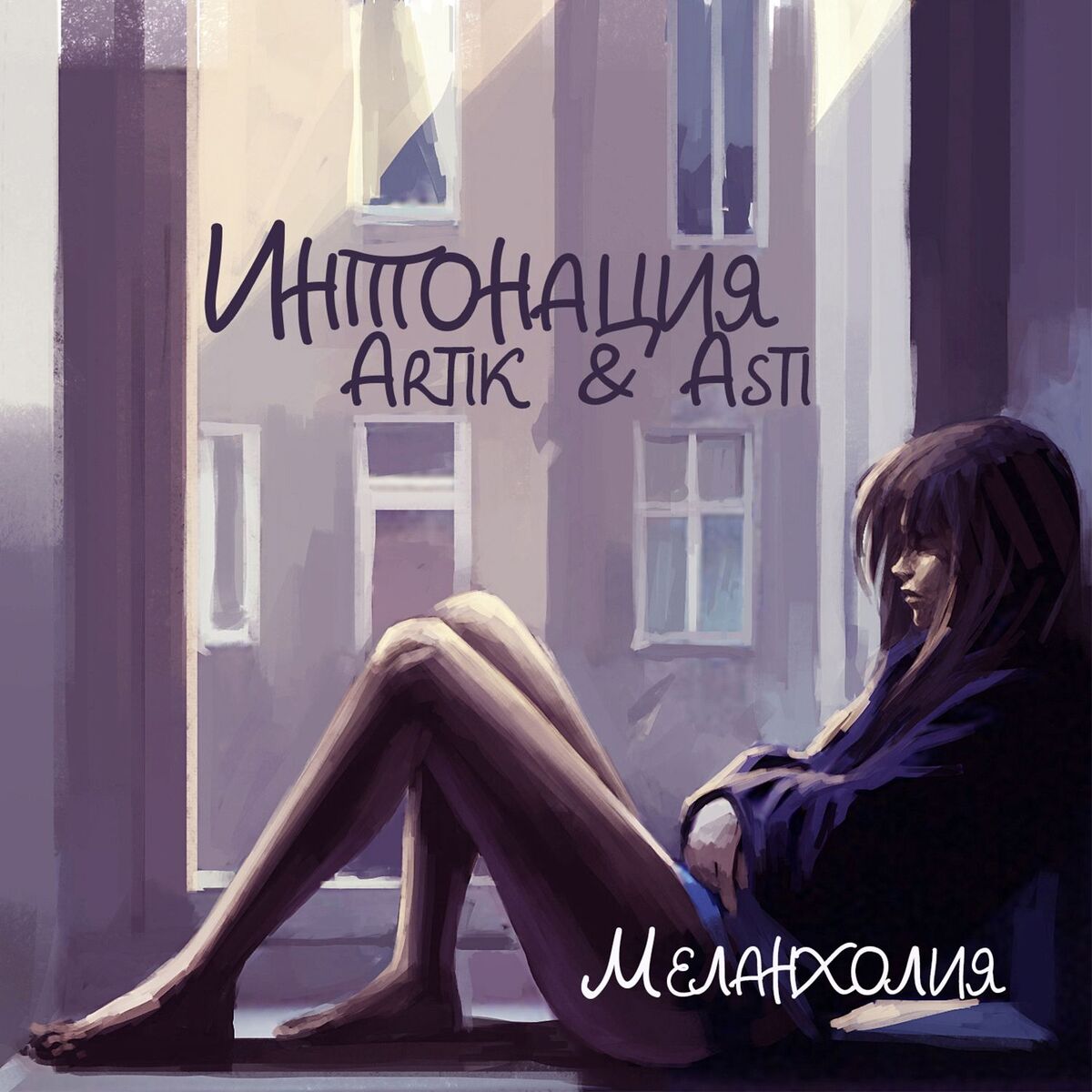 Cover Интонация & Ксюша Ксюша - Падаю пою