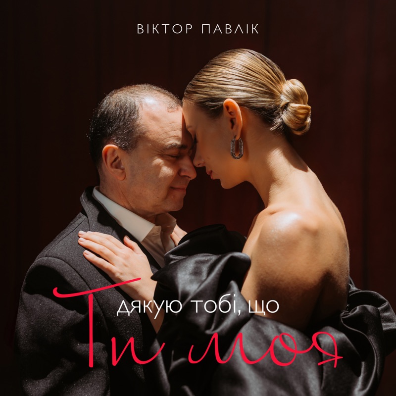  Віктор Павлік - Я дякую тобі що ти моя