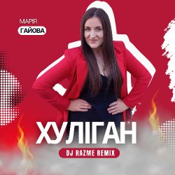 ������ (DJ RAZME Remix)