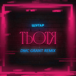 ����� (Dmc Grant Radio Remix)