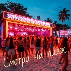 Skywoodsman - ������ �� ����