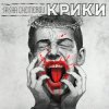 Саша Чемеров - Крики