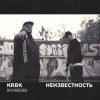 KRBK & Неизвестность - Вечерний блюз