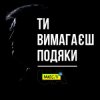 Мюслі UA - Ти вимагаєш подяки
