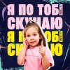 Cover Мюслі UA & Дашулька Булька - Я По Тобі Скучаю Мюслі UA & Дашулька Булька - Я По Тобі Скучаю