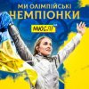 Cover Мюслі UA & Ольга Харлан - Ми Олімпійські Чемпіонки Мюслі UA & Ольга Харлан - Ми Олімпійські Чемпіонки