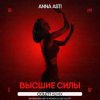 Cover ANNA ASTI - Высшие силы (Colett Remix) ANNA ASTI - Высшие силы (Colett Remix)