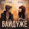 Cover Victoria Niro feat. Саша Горовий - Байдуже Victoria Niro feat. Саша Горовий - Байдуже