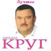 Cover Михаил Круг - Ностальгия о будущей любви Михаил Круг - Ностальгия о будущей любви