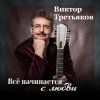Виктор Третьяков - Самый лучший год