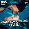 Cover Клава Кока feat. Niletto - Краш (D&S Radio Edit) Клава Кока feat. Niletto - Краш (D&S Radio Edit)