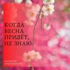 Cover Николай Рыбников - Когда весна придет не знаю(х/ф Весна на Заречной улице) Николай Рыбников - Когда весна придет не знаю(х/ф Весна на Заречной улице)