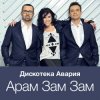 Дискотека Авария - Модный Танец Арам Зам Зам
