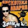 Дискотека Авария - Заколебал Ты