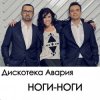 Дискотека Авария - Ноги