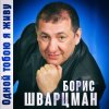 Борис Шварцман - С днем рождения