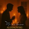Cover ALEXNOVSKI - Ти мій вогонь ALEXNOVSKI - Ти мій вогонь