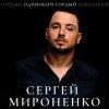 Сергей Мироненко - Волк одиночка