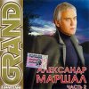 Александр Маршал - Вожак