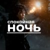 Виктор Цой - Спокойная ночь