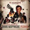 Ennio Morricone - Chi Mai (из х/ф Профессионал )
