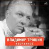 Владимир Трошин - Морзянка