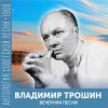 Владимир Трошин - Подмосковные вечера