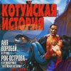 Cover Аня Воробей & Рок Острова - Котуйская история Аня Воробей & Рок Острова - Котуйская история