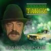 Cover Михаил Боярский - Зеленоглазое такси Михаил Боярский - Зеленоглазое такси