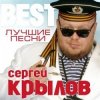 Сергей Крылов - Девочка
