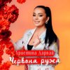 Христина Дарвай - ЧЕРВОНА РУЖА