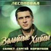 Лесоповал - Я куплю тебе дом