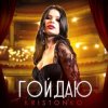 Kristonko - Гойдаю