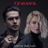 Мята & ХАС - Тумани