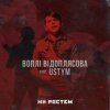 Воплi Вiдоплясова feat USTYM - Ми ростем - Ми ростем