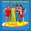 Воплi Вiдоплясова - Хвиля