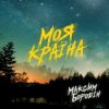 Cover Максим Бородін - Моя країна Максим Бородін - Моя країна