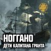 Cover Ноггано - Дети капитана Гранта Ноггано - Дети капитана Гранта