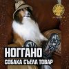 Cover Ноггано - Собака съела товар Ноггано - Собака съела товар