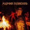 Лея - Мавчин великдень