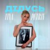 TINA PETRIV - Дідусь