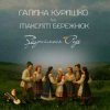 Cover Галина Куришко & Максим Бережнюк - Збираймося роде Галина Куришко & Максим Бережнюк - Збираймося роде