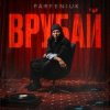 PARFENIUK - Врубай