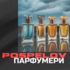 Pospelov - Парфумери