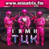 Minatrix.FM - Гимн ТЦК