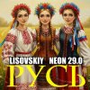 LISOVSKIY & NEON 29.0 - РУСЬ