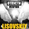 LISOVSKIY - ОТПУСТИ МУЖЧИН