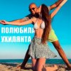 Cover LISOVSKIY feat. ASKANIYA - ПОЛЮБИЛА УХИЛЯНТА LISOVSKIY feat. ASKANIYA - ПОЛЮБИЛА УХИЛЯНТА
