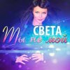 Света - Ты Не Мой